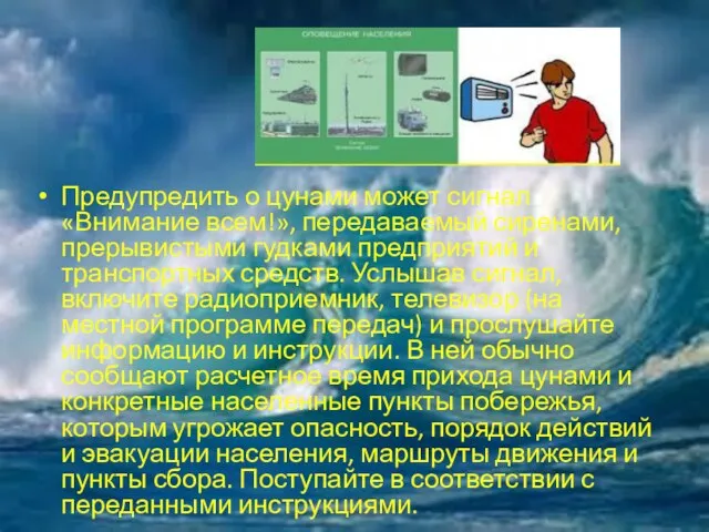 Предупредить о цунами может сигнал «Внимание всем!», передаваемый сиренами, прерывистыми гудками предприятий