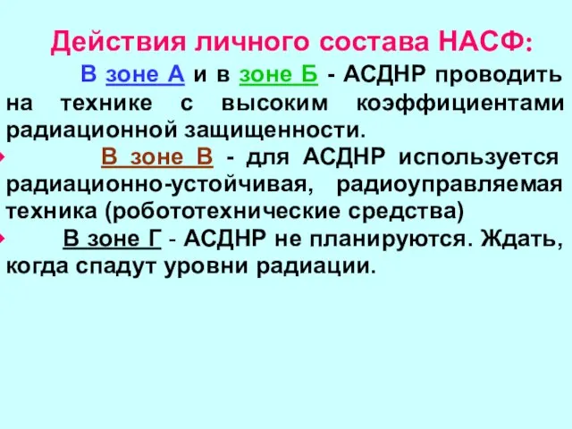 Действия личного состава НАСФ: В зоне А и в зоне Б -