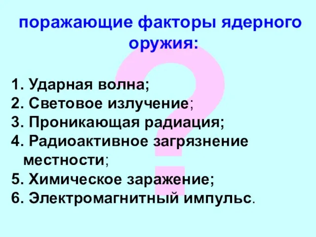 ? поражающие факторы ядерного оружия: 1. Ударная волна; 2. Световое излучение; 3.