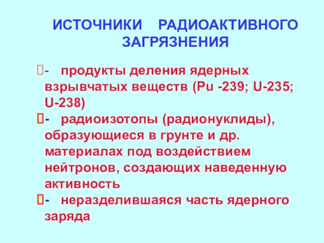 - продукты деления ядерных взрывчатых веществ (Pu -239; U-235; U-238) - радиоизотопы