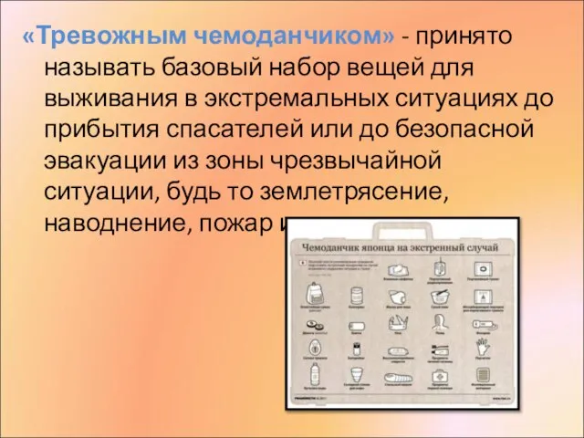 «Тревожным чемоданчиком» - принято называть базовый набор вещей для выживания в экстремальных