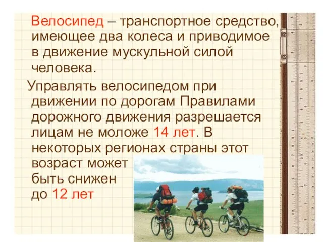 Велосипед – транспортное средство, имеющее два колеса и приводимое в движение мускульной
