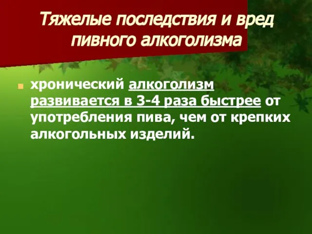 Тяжелые последствия и вред пивного алкоголизма хронический алкоголизм развивается в 3-4 раза