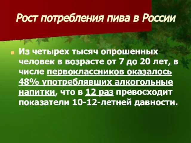 Рост потребления пива в России Из четырех тысяч опрошенных человек в возрасте