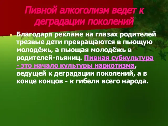 Пивной алкоголизм ведет к деградации поколений Благодаря рекламе на глазах родителей трезвые