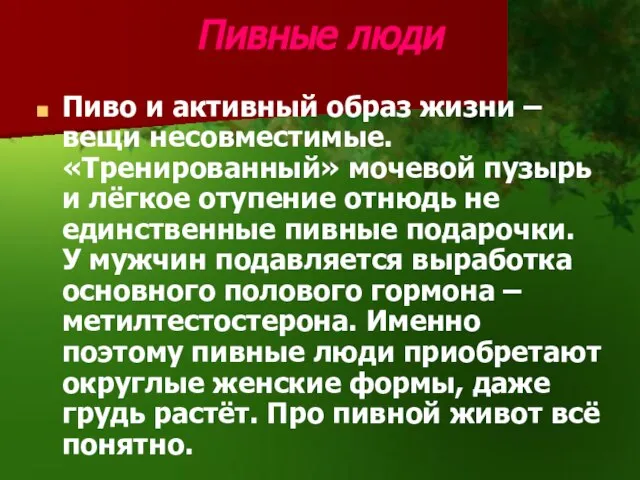 Пивные люди Пиво и активный образ жизни – вещи несовместимые. «Тренированный» мочевой