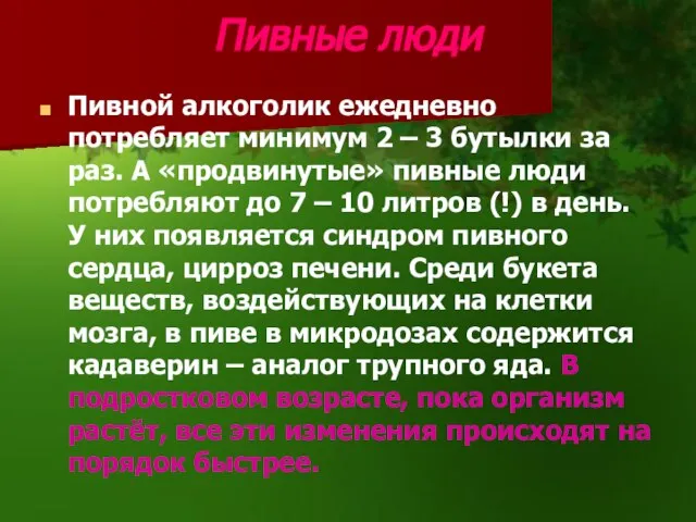 Пивные люди Пивной алкоголик ежедневно потребляет минимум 2 – 3 бутылки за