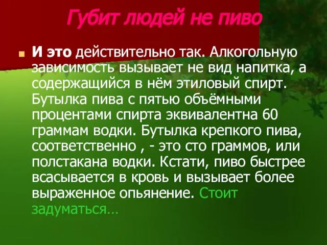 Губит людей не пиво И это действительно так. Алкогольную зависимость вызывает не