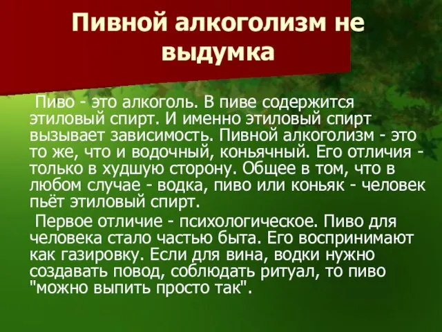 Пивной алкоголизм не выдумка Пиво - это алкоголь. В пиве содержится этиловый