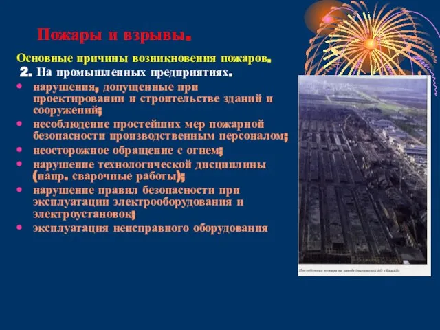 Пожары и взрывы. Основные причины возникновения пожаров. 2. На промышленных предприятиях. нарушения,