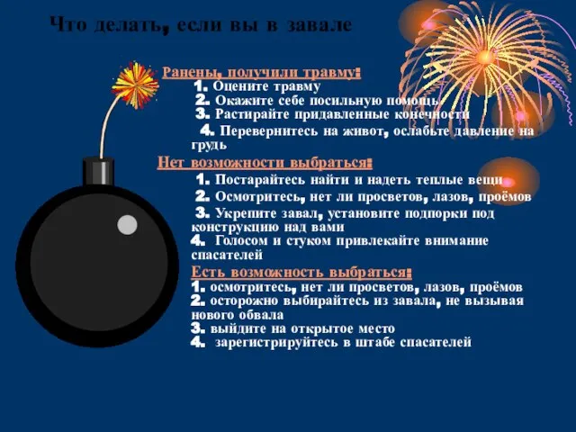 Что делать, если вы в завале Ранены, получили травму: 1. Оцените травму