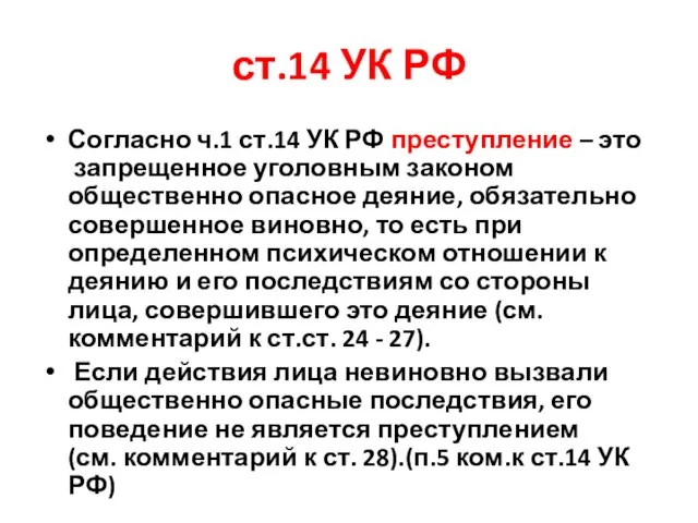 ст.14 УК РФ Согласно ч.1 ст.14 УК РФ преступление – это запрещенное