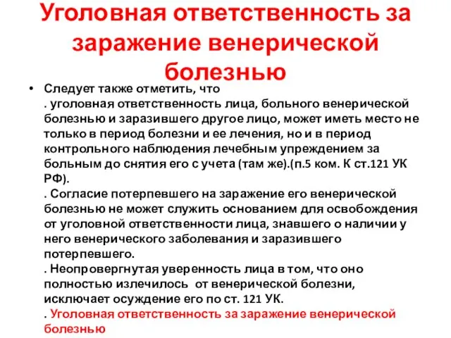 Уголовная ответственность за заражение венерической болезнью Следует также отметить, что . уголовная