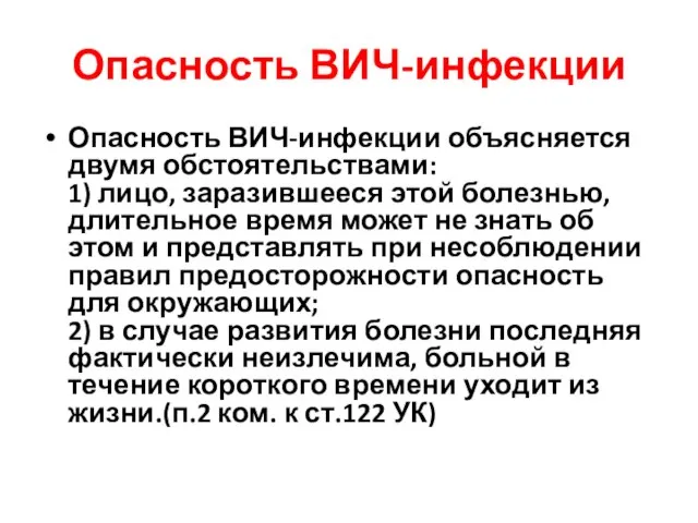 Опасность ВИЧ-инфекции Опасность ВИЧ-инфекции объясняется двумя обстоятельствами: 1) лицо, заразившееся этой болезнью,