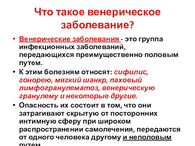 Что такое венерическое заболевание? Венерические заболевания - это группа инфекционных заболеваний, передающихся