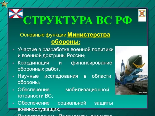 СТРУКТУРА ВС РФ Основные функции Министерства обороны: Участие в разработке военной политики