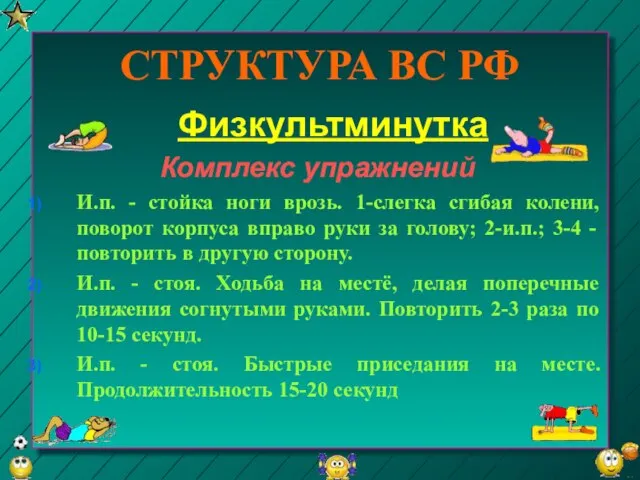 СТРУКТУРА ВС РФ Физкультминутка Комплекс упражнений И.п. - стойка ноги врозь. 1-слегка