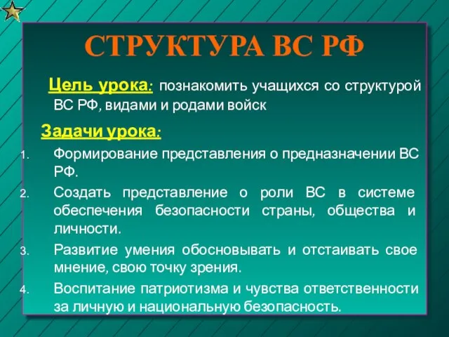 СТРУКТУРА ВС РФ Цель урока: познакомить учащихся со структурой ВС РФ, видами