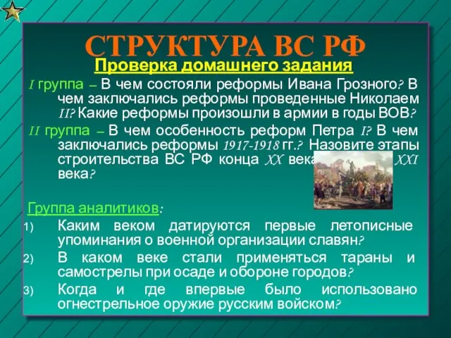 СТРУКТУРА ВС РФ Проверка домашнего задания I группа – В чем состояли