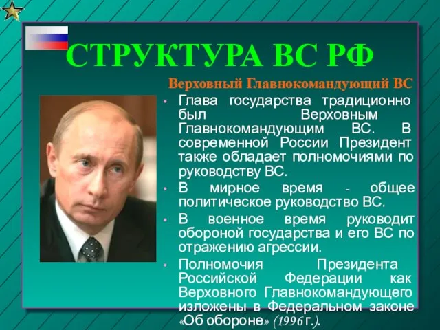 СТРУКТУРА ВС РФ Глава государства традиционно был Верховным Главнокомандующим ВС. В современной