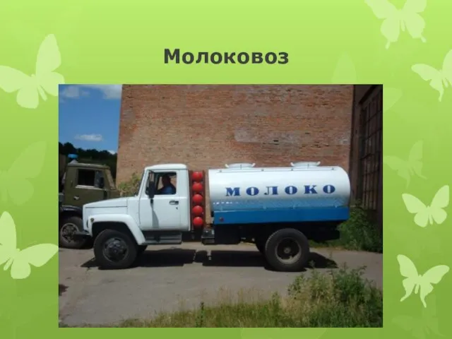 Молоковоз