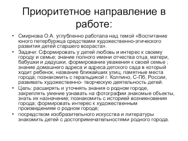 Приоритетное направление в работе: Смирнова О.А. углубленно работала над темой «Воспитание юного