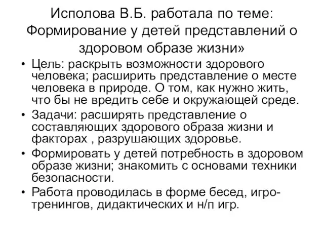 Исполова В.Б. работала по теме: Формирование у детей представлений о здоровом образе