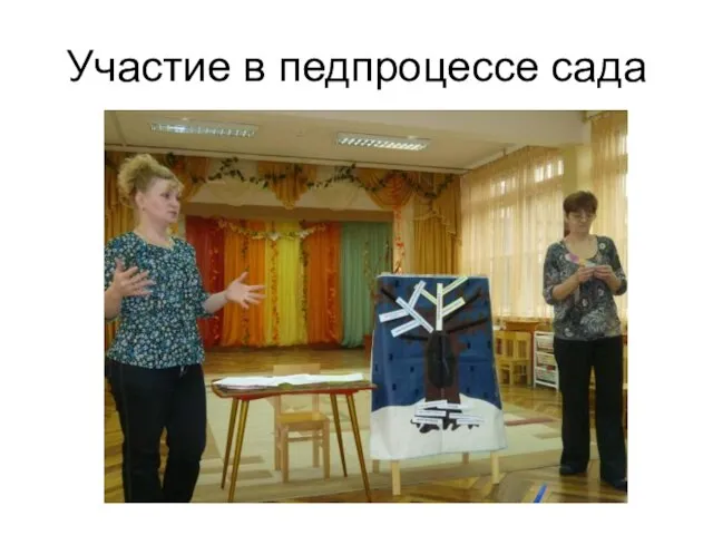 Участие в педпроцессе сада