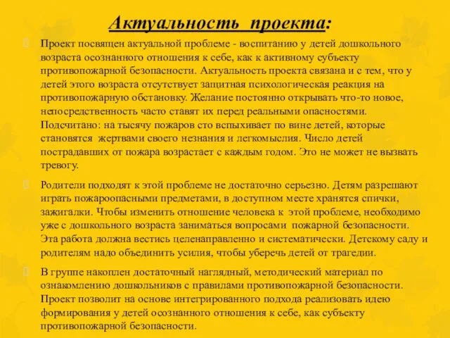 Актуальность проекта: Проект посвящен актуальной проблеме - воспитанию у детей дошкольного возраста