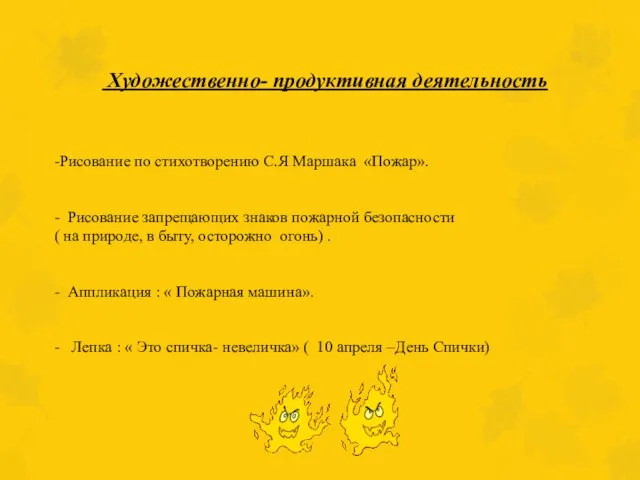 Художественно- продуктивная деятельность -Рисование по стихотворению С.Я Маршака «Пожар». - Рисование запрещающих