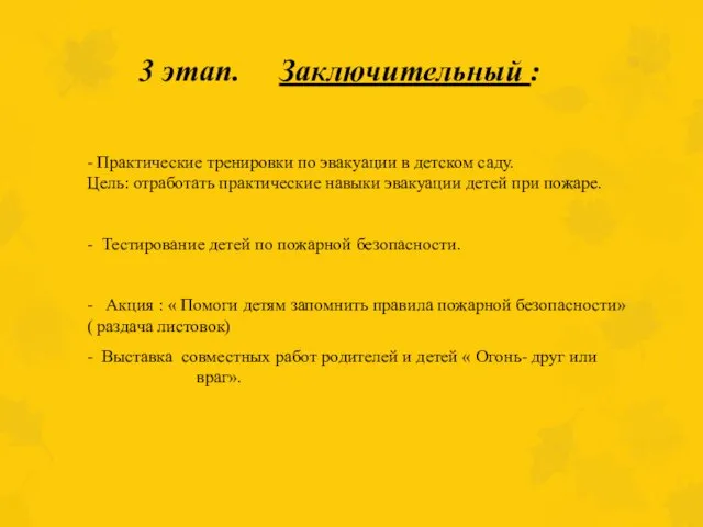 3 этап. Заключительный : - Практические тренировки по эвакуации в детском саду.