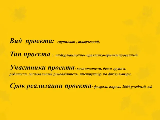 Вид проекта: групповой , творческий. Тип проекта : информационно- практико-ориентированный Участники проекта: