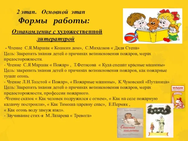 2 этап. Основной этап Формы работы: Ознакомление с художественной литературой - Чтение