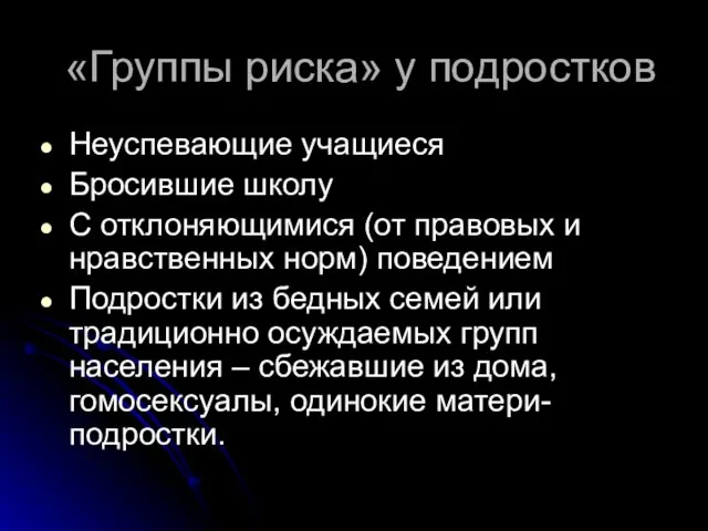 «Группы риска» у подростков Неуспевающие учащиеся Бросившие школу С отклоняющимися (от правовых