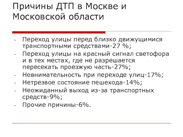 Причины ДТП в Москве и Московской области Переход улицы перед близко движущимися