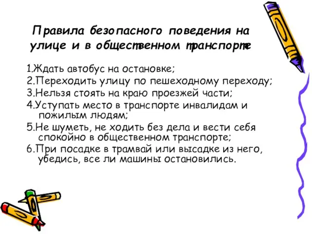 Правила безопасного поведения на улице и в общественном транспорте 1.Ждать автобус на