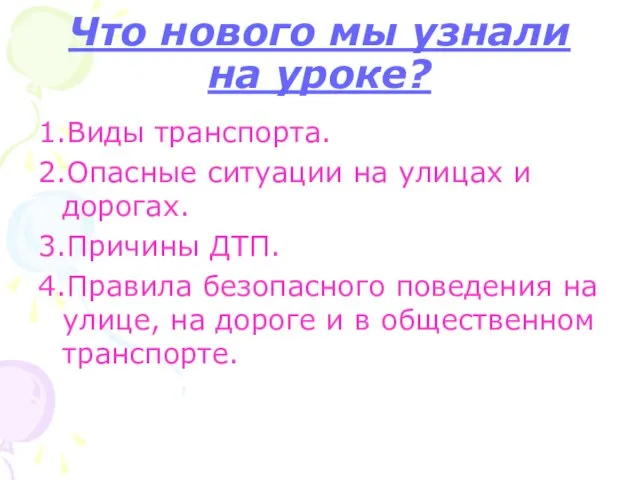 Что нового мы узнали на уроке? 1.Виды транспорта. 2.Опасные ситуации на улицах