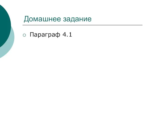 Домашнее задание Параграф 4.1