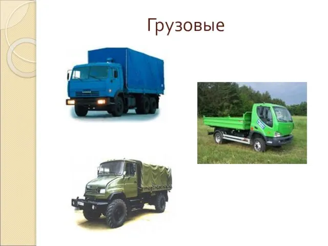 Грузовые