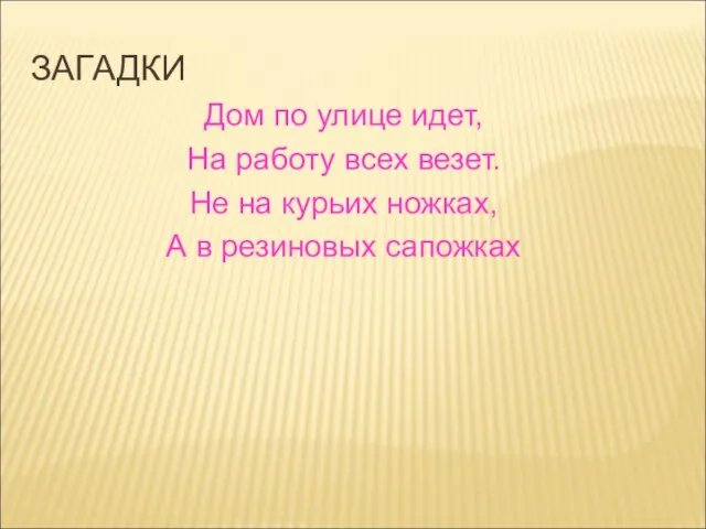 ЗАГАДКИ Дом по улице идет, На работу всех везет. Не на курьих