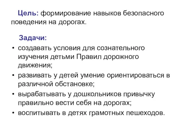 Цель: формирование навыков безопасного поведения на дорогах. Задачи: создавать условия для сознательного