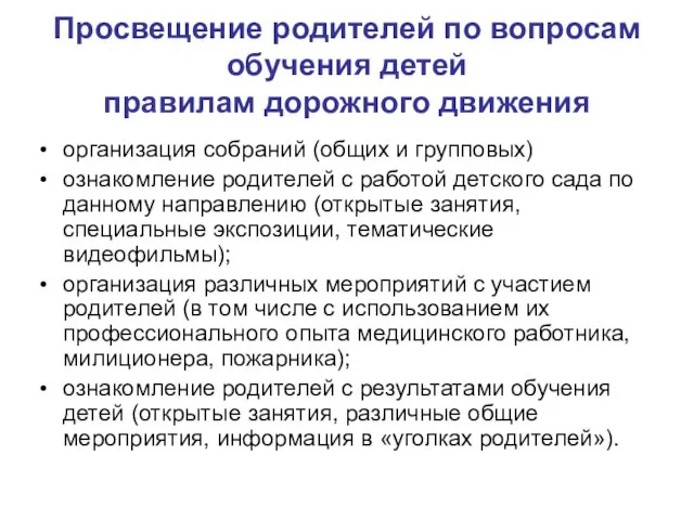 Просвещение родителей по вопросам обучения детей правилам дорожного движения организация собраний (общих