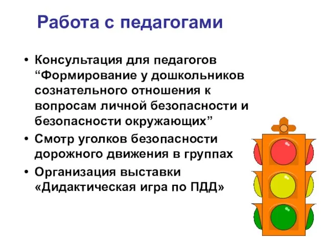 Работа с педагогами Консультация для педагогов “Формирование у дошкольников сознательного отношения к