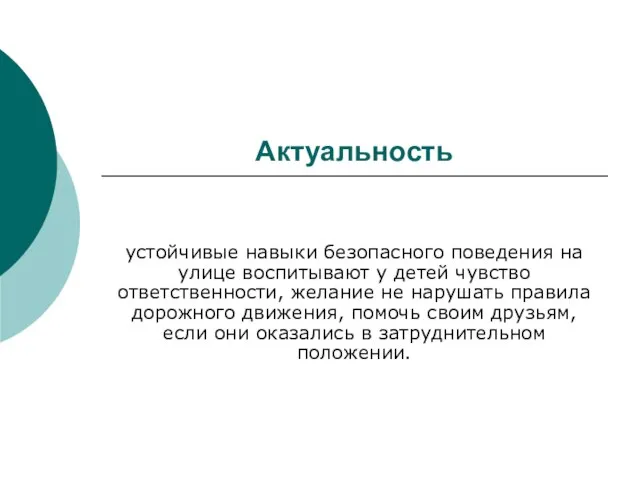 Актуальность устойчивые навыки безопасного поведения на улице воспитывают у детей чувство ответственности,