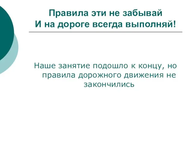 Правила эти не забывай И на дороге всегда выполняй! Наше занятие подошло