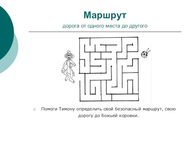 Маршрут дорога от одного места до другого Помоги Тимону определить свой безопасный