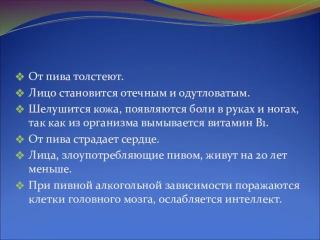 Вредно ли пиво? От пива толстеют. Лицо становится отечным и одутловатым. Шелушится