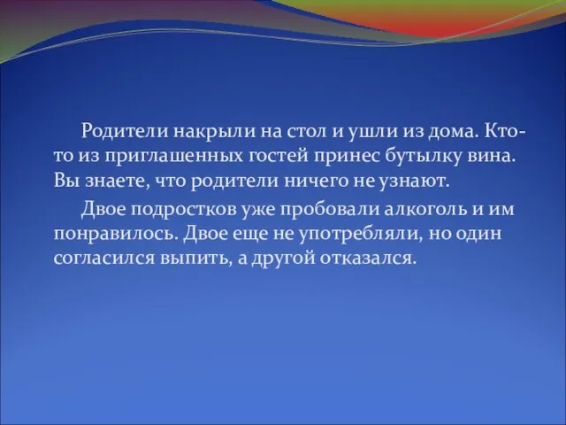 Родители накрыли на стол и ушли из дома. Кто-то из приглашенных гостей