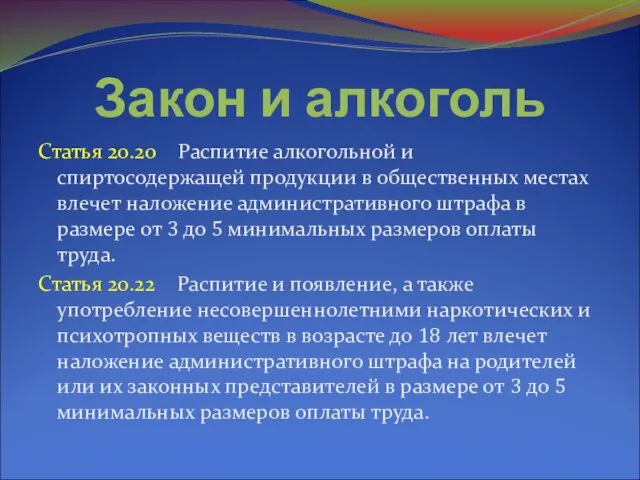 Закон и алкоголь Статья 20.20 Распитие алкогольной и спиртосодержащей продукции в общественных