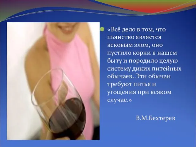 «Всё дело в том, что пьянство является вековым злом, оно пустило корни